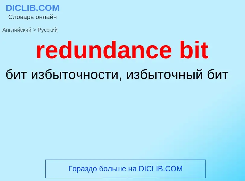 Как переводится redundance bit на Русский язык