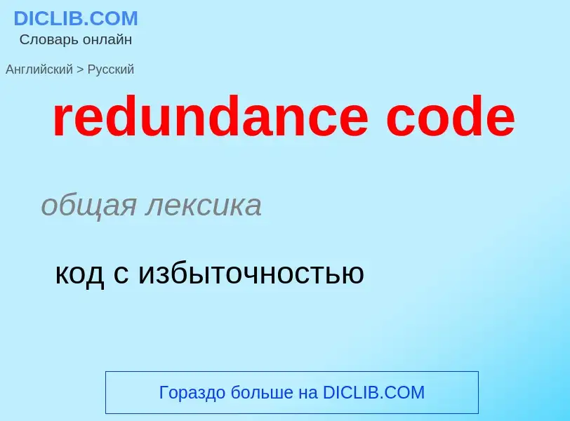 Как переводится redundance code на Русский язык