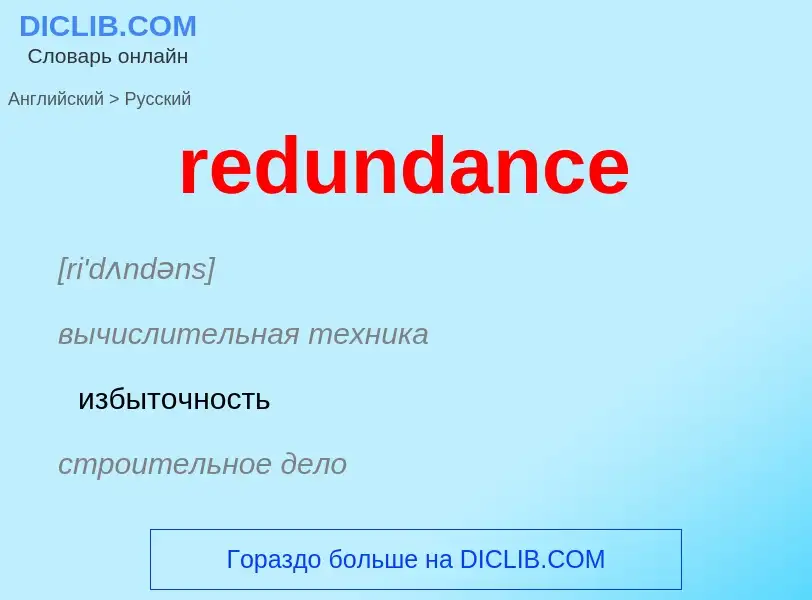 Как переводится redundance на Русский язык