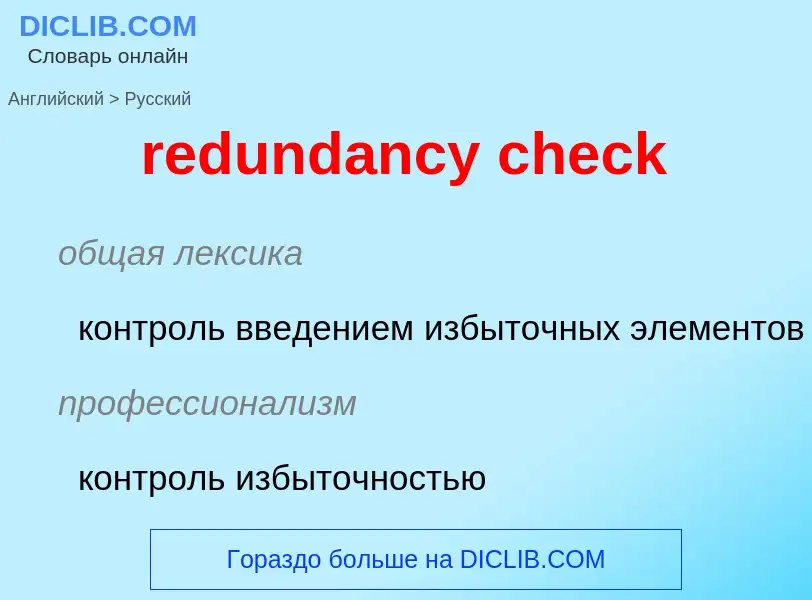 Как переводится redundancy check на Русский язык