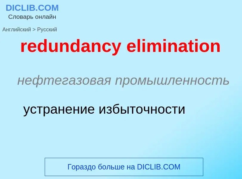 Как переводится redundancy elimination на Русский язык