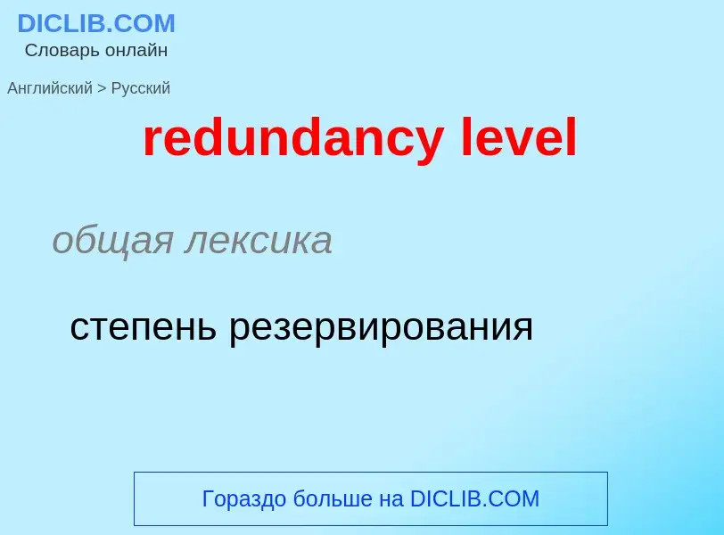 Как переводится redundancy level на Русский язык