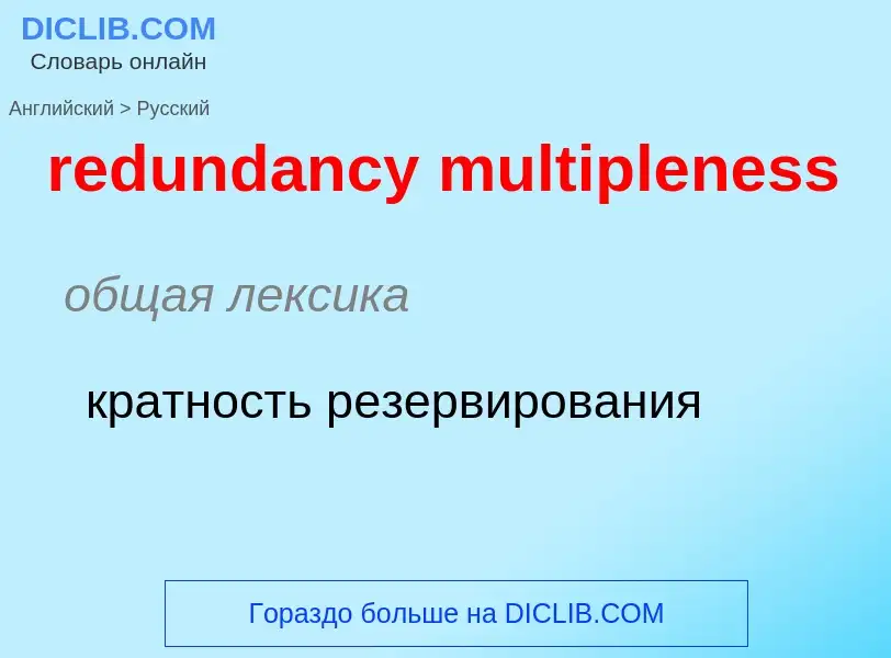 Как переводится redundancy multipleness на Русский язык