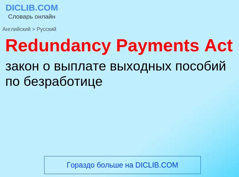 Как переводится Redundancy Payments Act на Русский язык