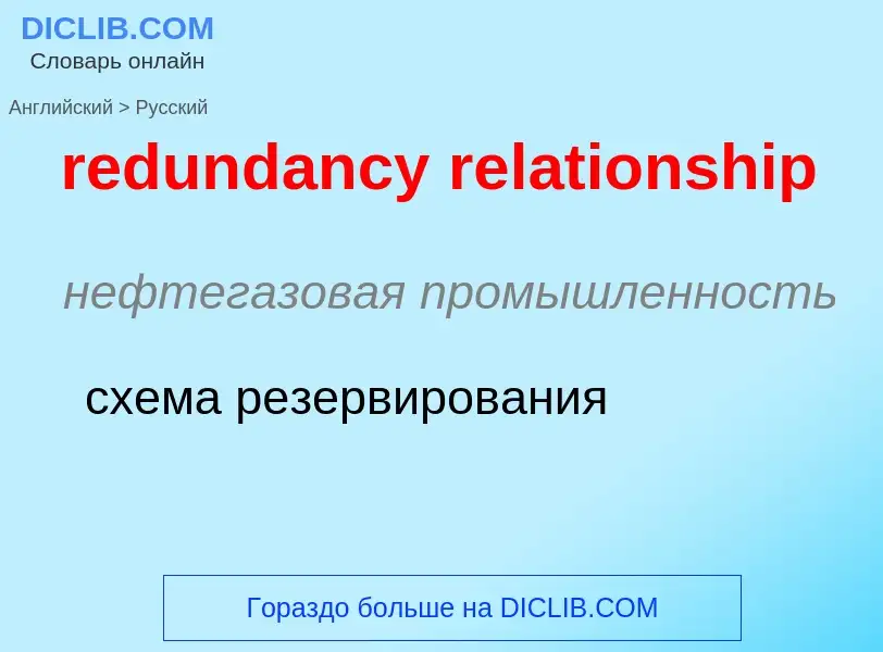 What is the Russian for redundancy relationship? Translation of &#39redundancy relationship&#39 to R