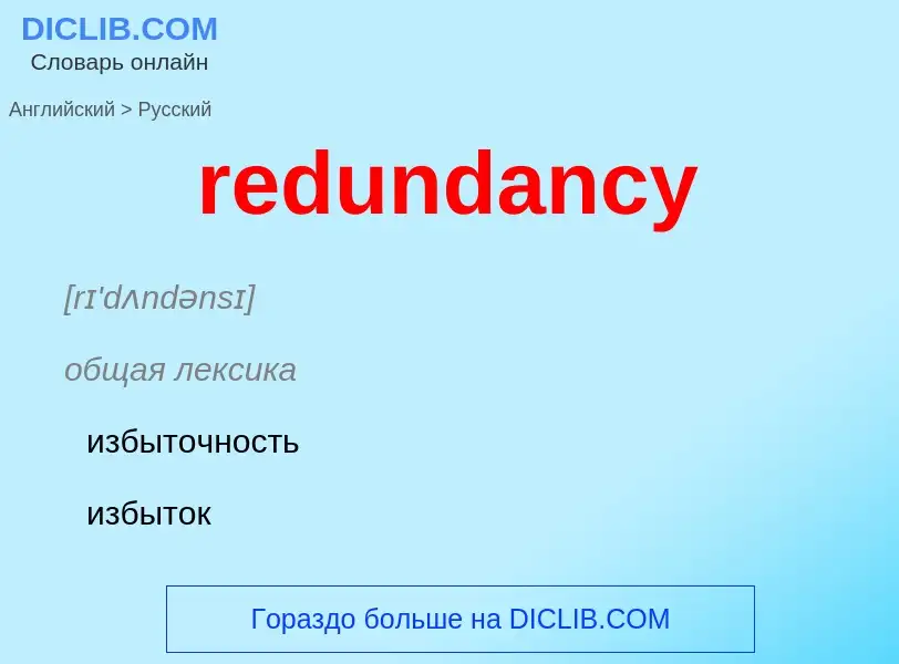 Как переводится redundancy на Русский язык