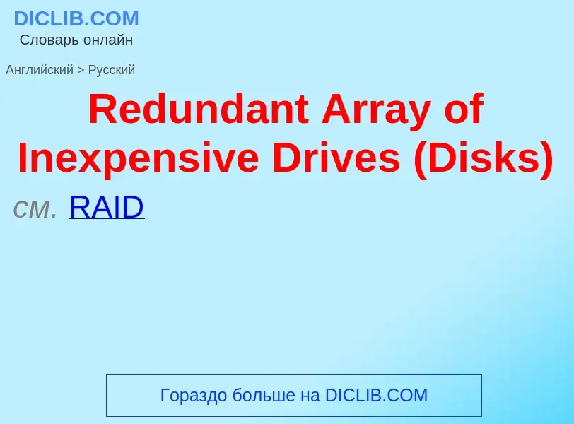 ¿Cómo se dice Redundant Array of Inexpensive Drives (Disks) en Ruso? Traducción de &#39Redundant Arr