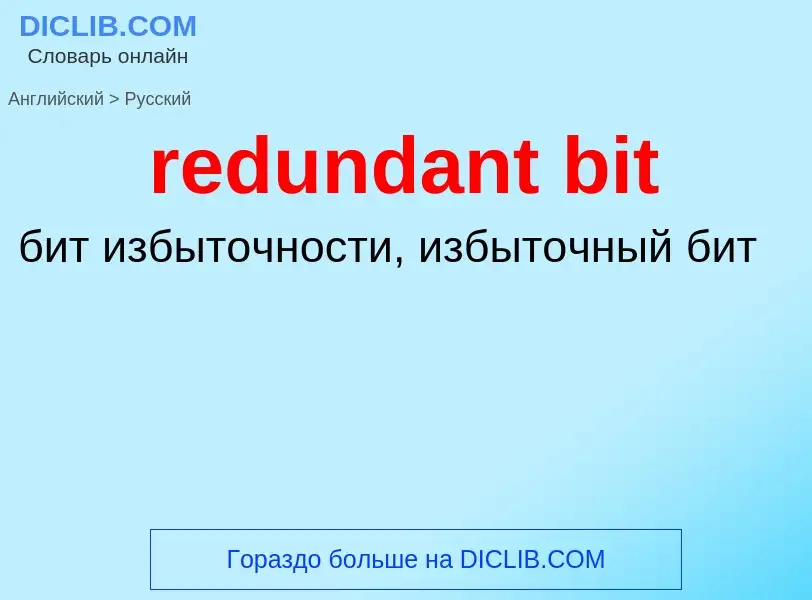 Как переводится redundant bit на Русский язык