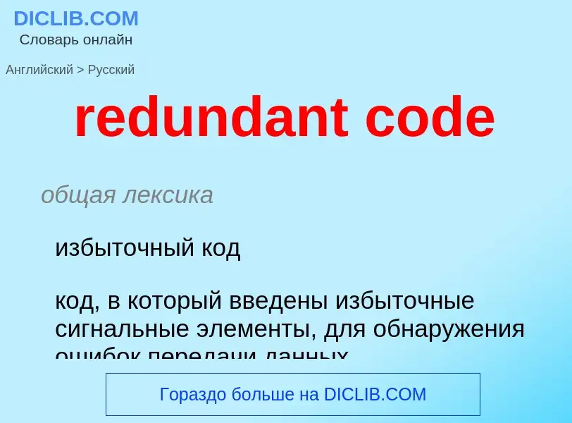 Как переводится redundant code на Русский язык