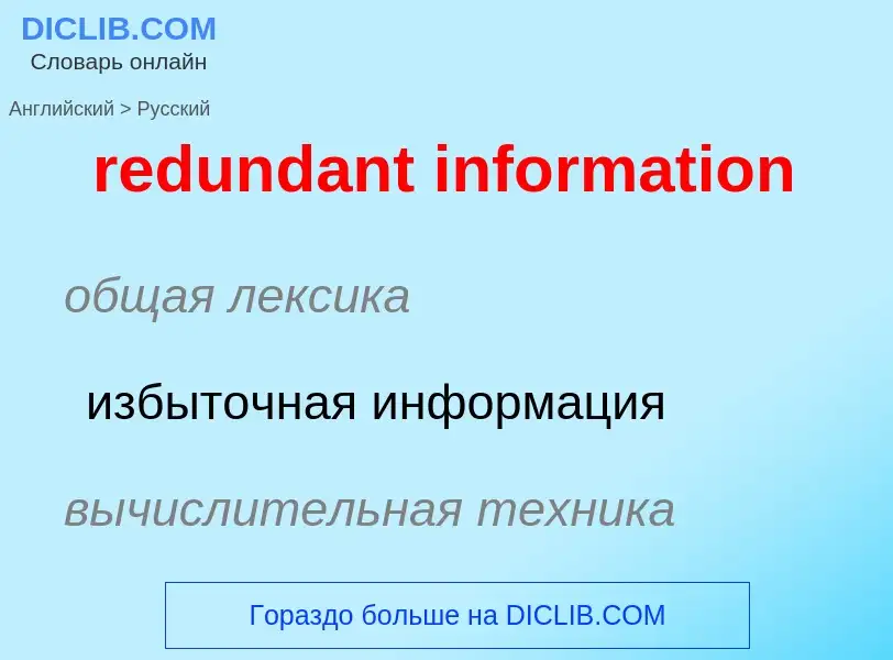 Как переводится redundant information на Русский язык