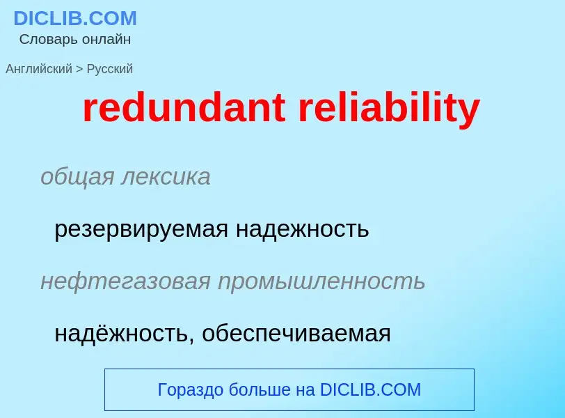 Traduzione di &#39redundant reliability&#39 in Russo