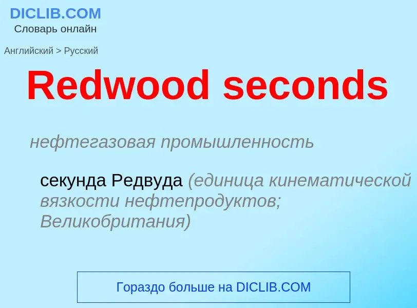 ¿Cómo se dice Redwood seconds en Ruso? Traducción de &#39Redwood seconds&#39 al Ruso