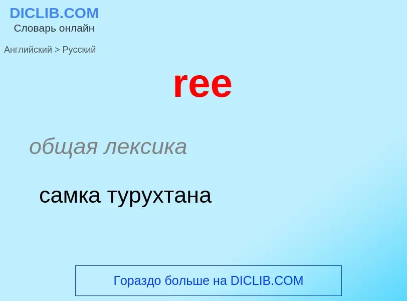 ¿Cómo se dice ree en Ruso? Traducción de &#39ree&#39 al Ruso