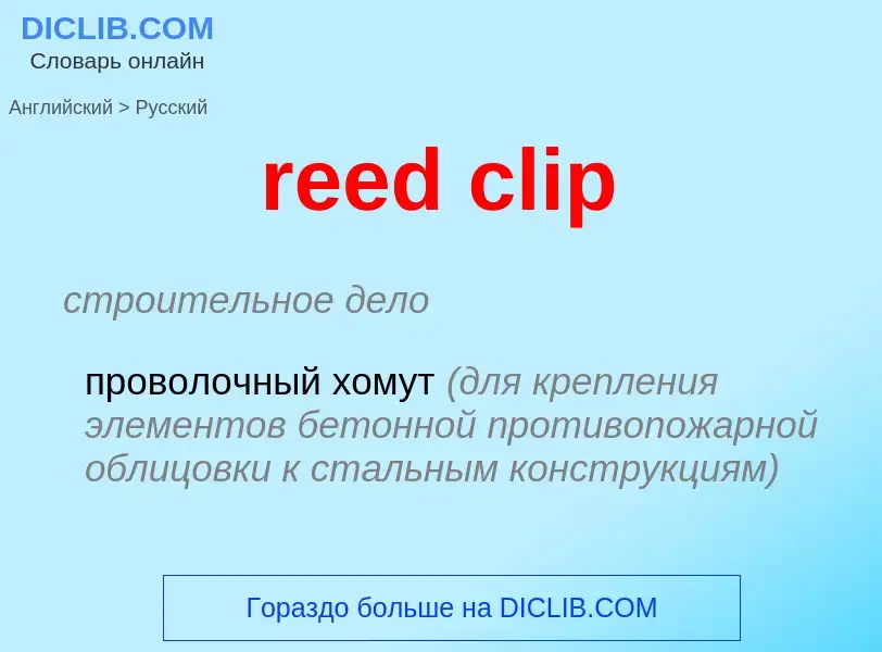 Как переводится reed clip на Русский язык