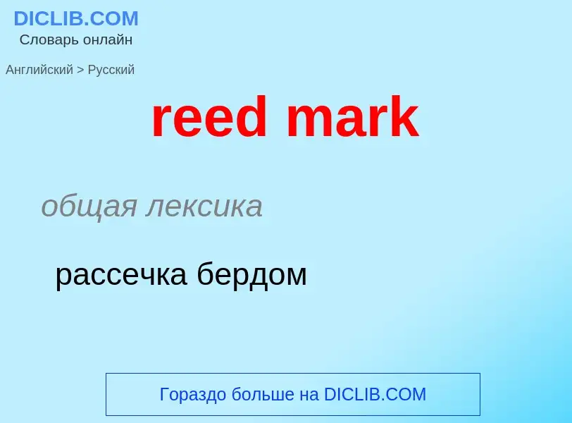 Как переводится reed mark на Русский язык