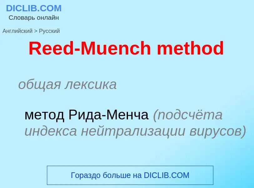 ¿Cómo se dice Reed-Muench method en Ruso? Traducción de &#39Reed-Muench method&#39 al Ruso