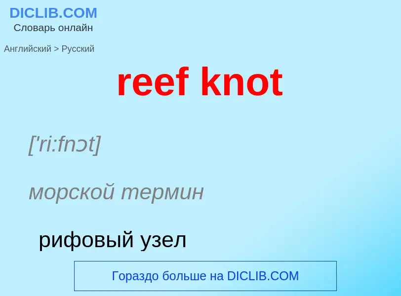 Как переводится reef knot на Русский язык