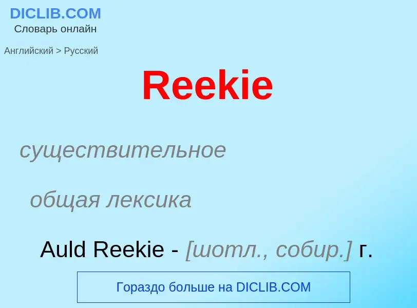 ¿Cómo se dice Reekie en Ruso? Traducción de &#39Reekie&#39 al Ruso