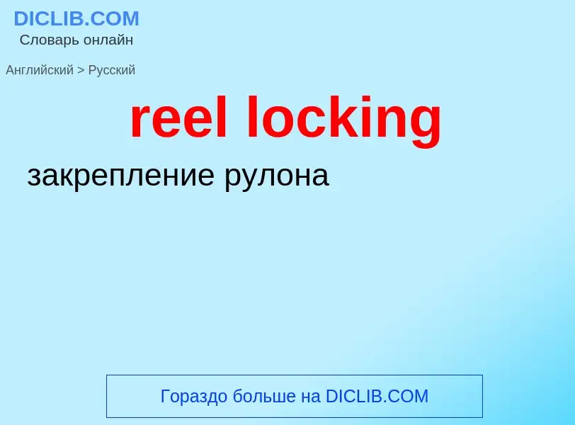 What is the Russian for reel locking? Translation of &#39reel locking&#39 to Russian