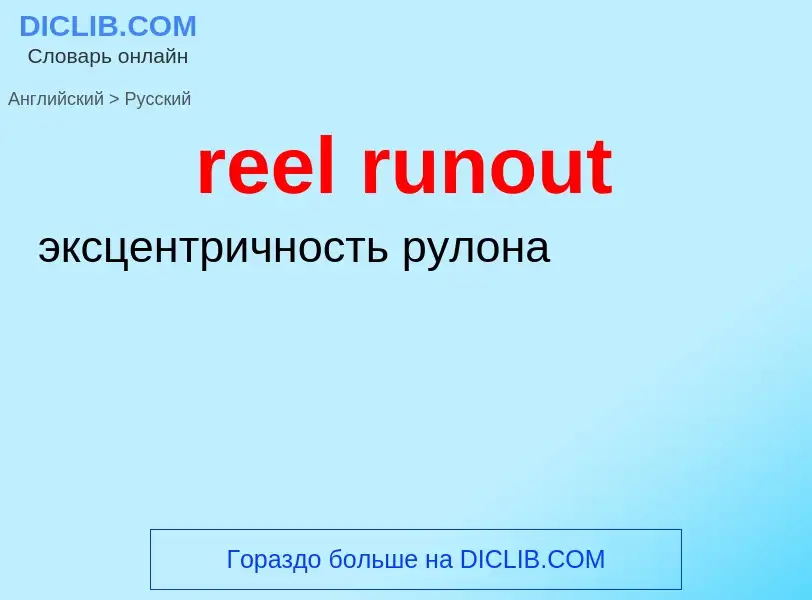 Как переводится reel runout на Русский язык