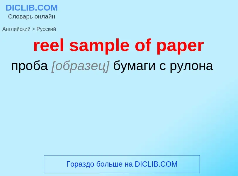 Как переводится reel sample of paper на Русский язык