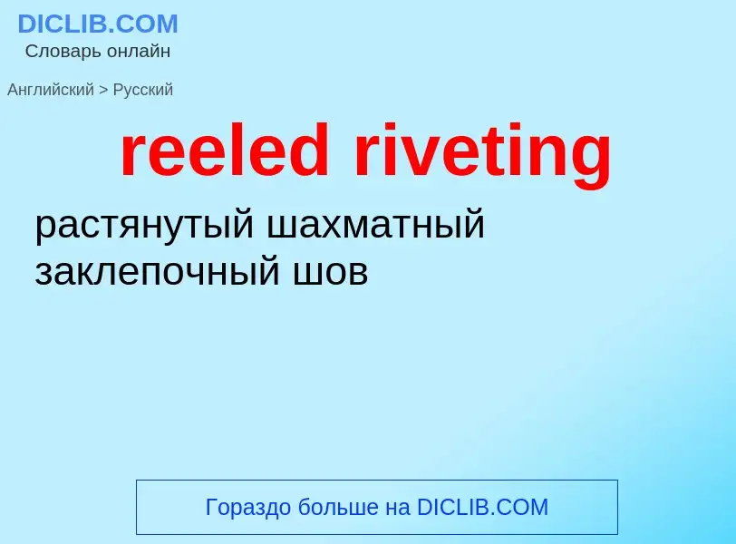 Как переводится reeled riveting на Русский язык