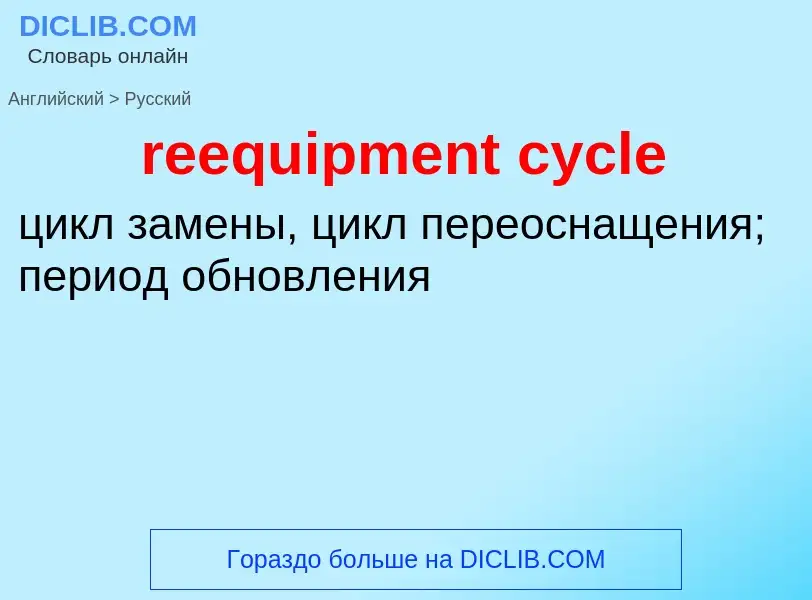 Как переводится reequipment cycle на Русский язык