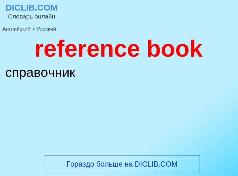 Μετάφραση του &#39reference book&#39 σε Ρωσικά