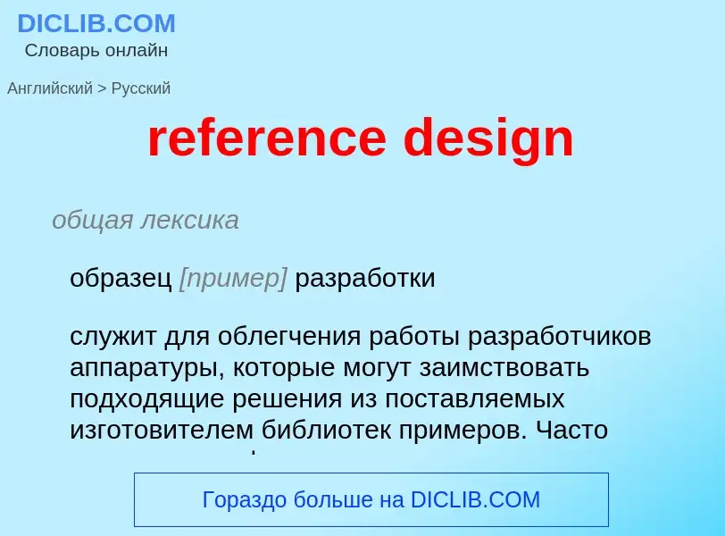 ¿Cómo se dice reference design en Ruso? Traducción de &#39reference design&#39 al Ruso