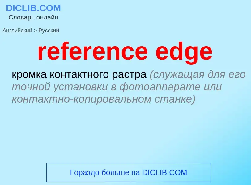 Μετάφραση του &#39reference edge&#39 σε Ρωσικά