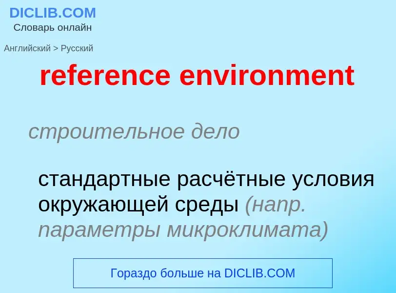 Как переводится reference environment на Русский язык