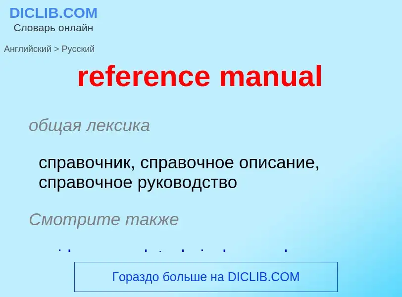 Как переводится reference manual на Русский язык