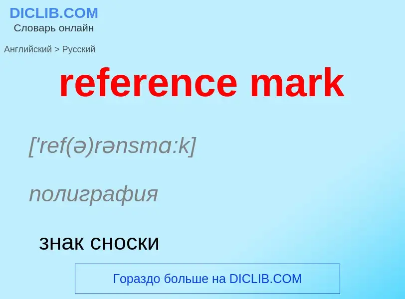 What is the Russian for reference mark? Translation of &#39reference mark&#39 to Russian