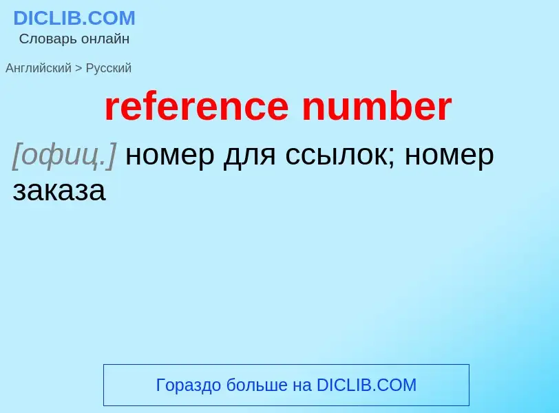 What is the الروسية for reference number? Translation of &#39reference number&#39 to الروسية