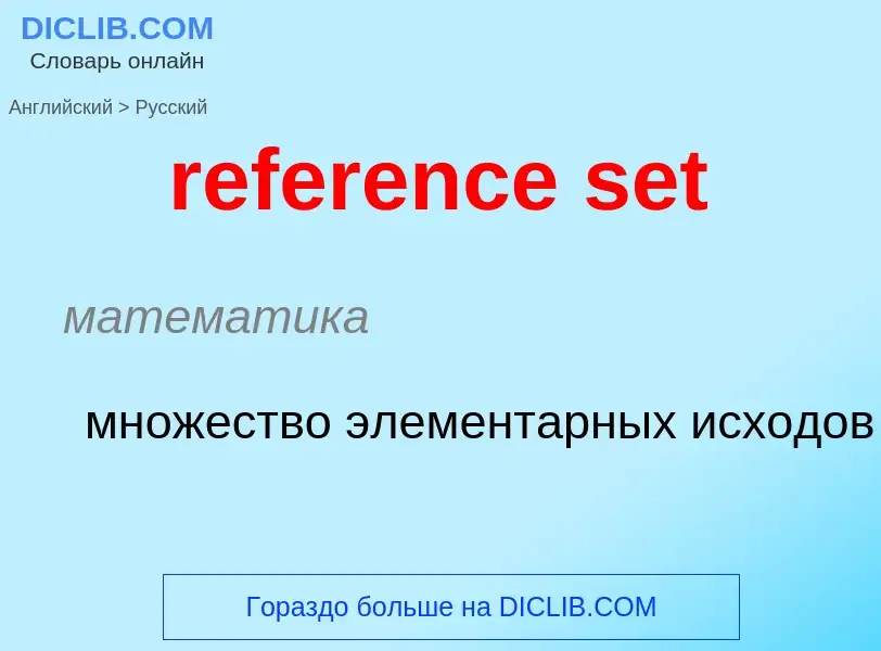 Μετάφραση του &#39reference set&#39 σε Ρωσικά