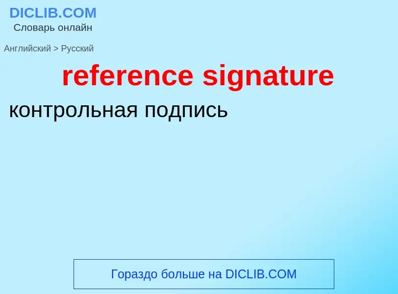 Μετάφραση του &#39reference signature&#39 σε Ρωσικά