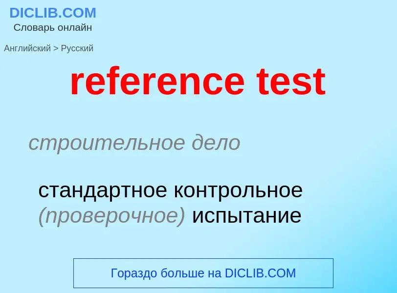 Как переводится reference test на Русский язык