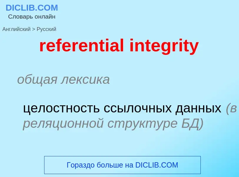 Как переводится referential integrity на Русский язык