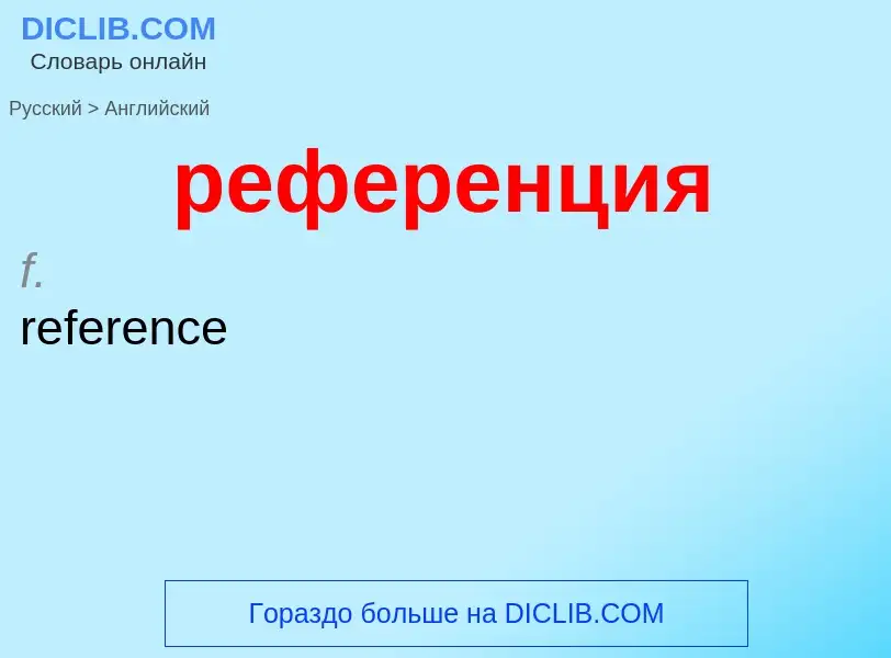 Как переводится референция на Английский язык