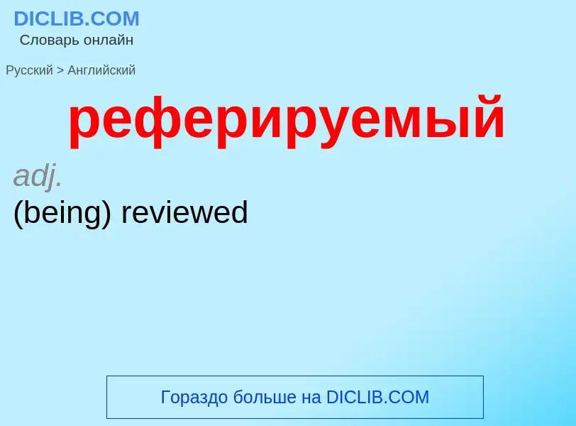 Как переводится реферируемый на Английский язык