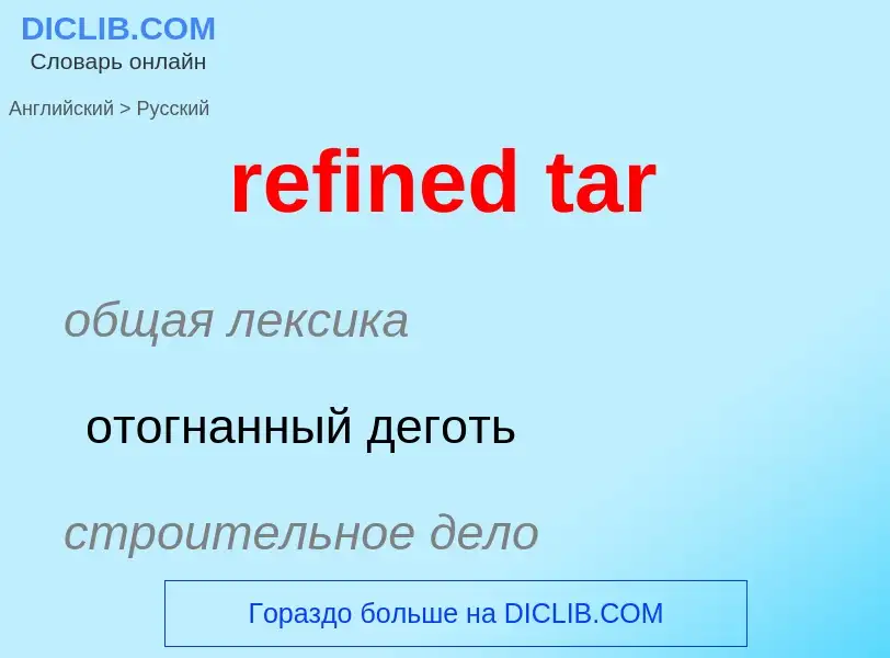 What is the Russian for refined tar? Translation of &#39refined tar&#39 to Russian