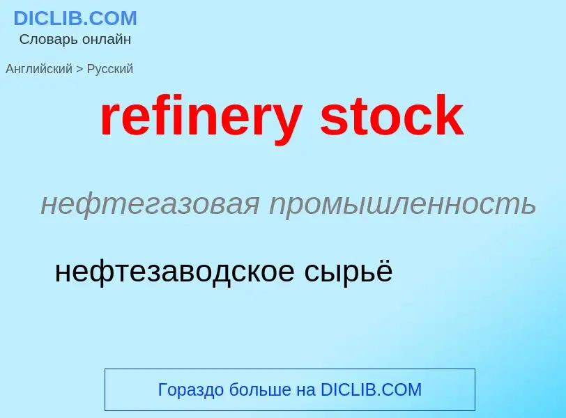 What is the Russian for refinery stock? Translation of &#39refinery stock&#39 to Russian