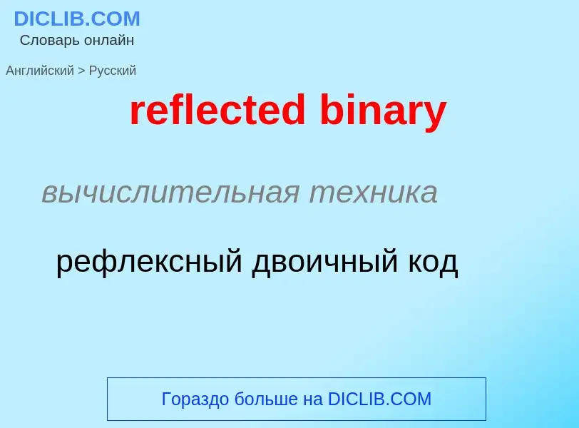 Как переводится reflected binary на Русский язык