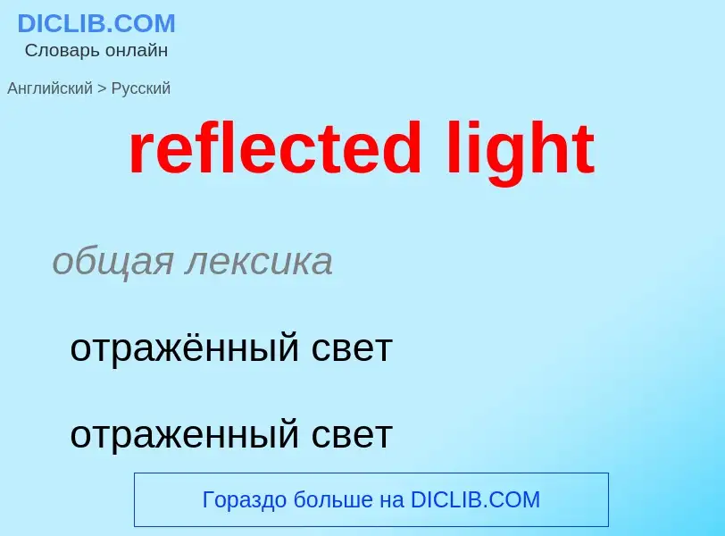 Как переводится reflected light на Русский язык