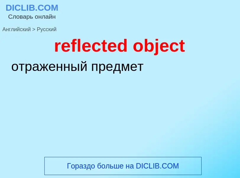 Vertaling van &#39reflected object&#39 naar Russisch