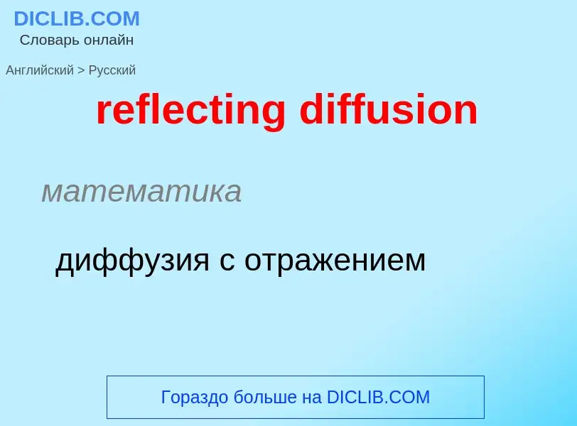 Как переводится reflecting diffusion на Русский язык