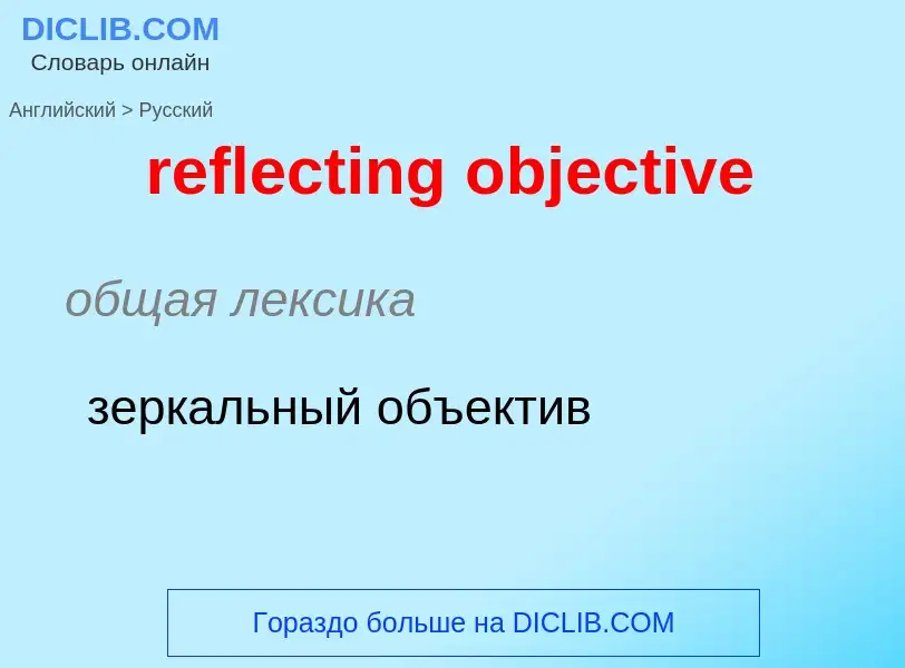 Как переводится reflecting objective на Русский язык