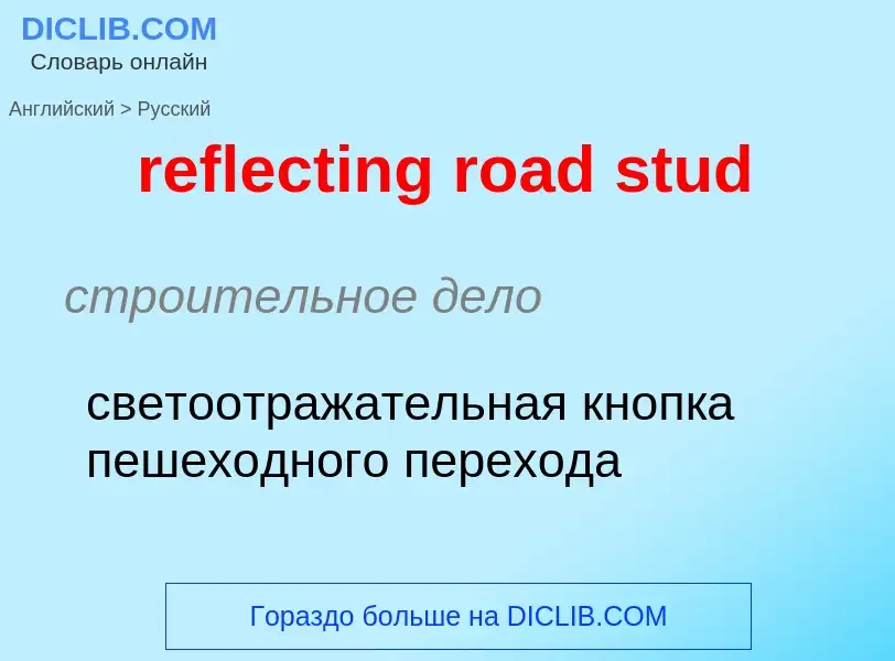 Как переводится reflecting road stud на Русский язык