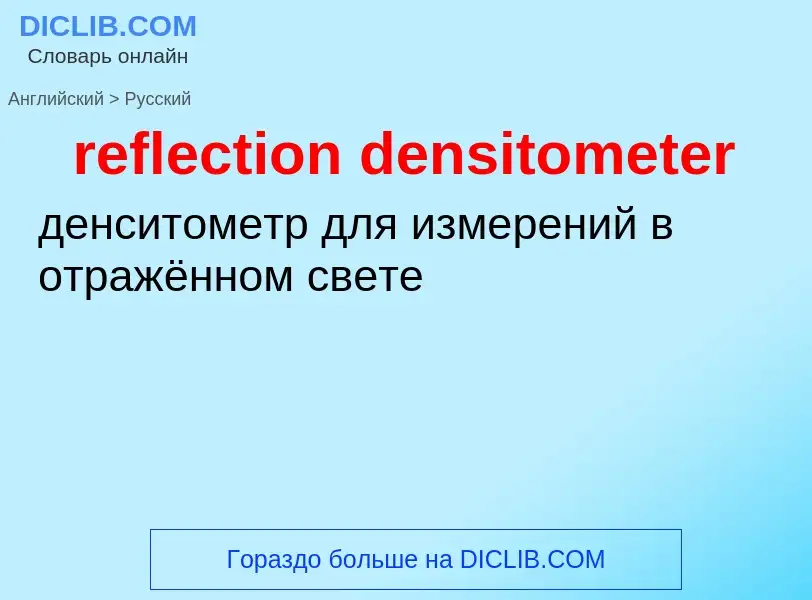 Как переводится reflection densitometer на Русский язык