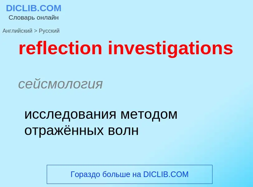 Как переводится reflection investigations на Русский язык